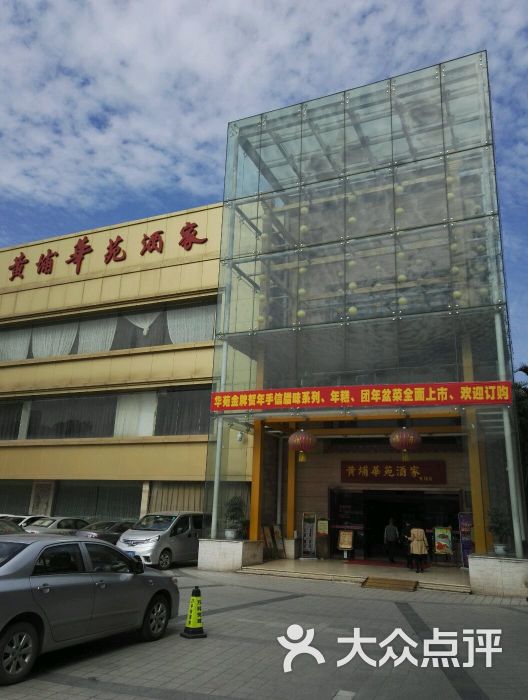 黄埔华苑酒家(黄埔店)图片 - 第54张