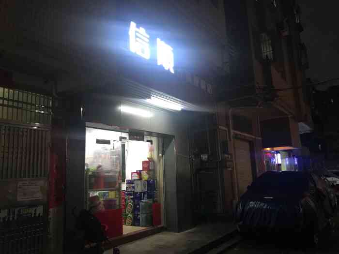 信顺便利店-"其实跟其他一般小便利店没多大分别."-大众点评移动版