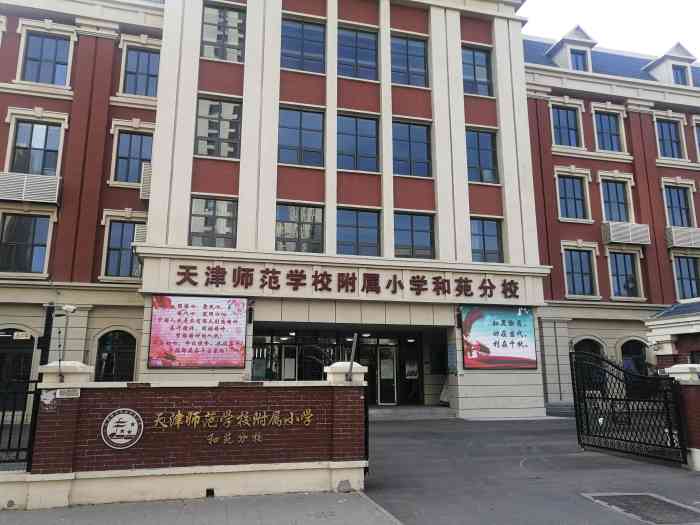 天津师范学校附属小学(和苑分校)