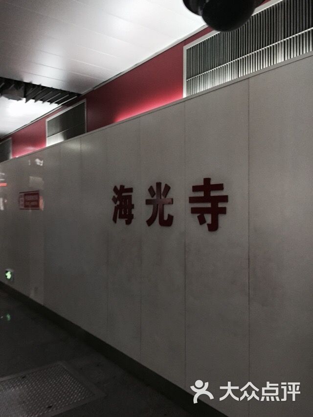 海光寺-地铁站图片 - 第1张