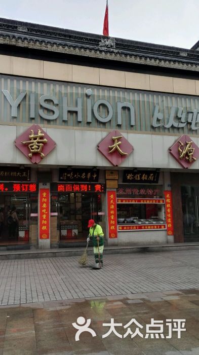 黄天源糕团(总店)-图片-苏州美食-大众点评网