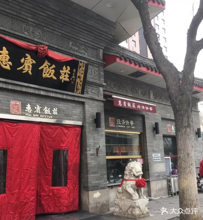 惠宾饭庄(中山路店)图片 - 第477张