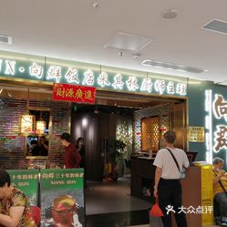 向群饭店城光荟店