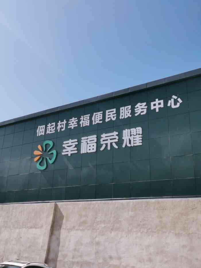 幸福荣耀超市(云岗店)-"位于丰台区佃起村最西头一共