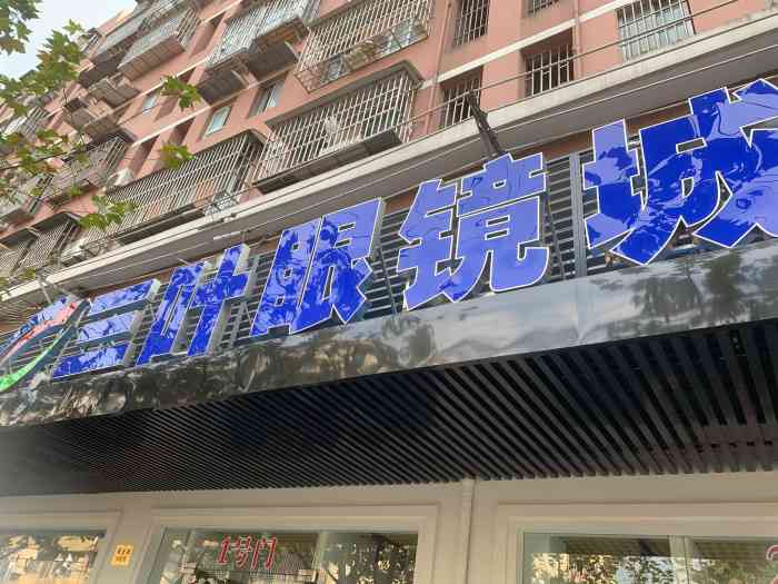 三叶眼镜城(青云路店)-"在上海 只要提到青云路 第一.