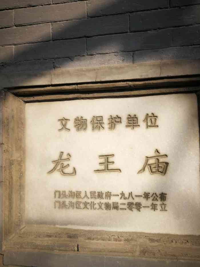 三家店龙王庙-"北京三家店是位于京西头沟区龙泉镇下辖的一.