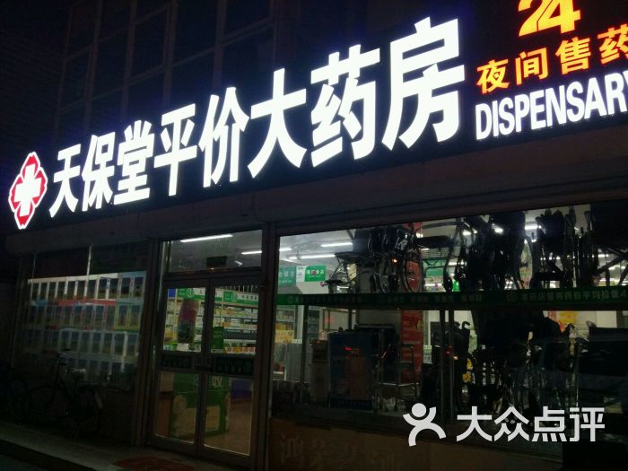 天保堂平价大药房(学院路店)图片 第1张