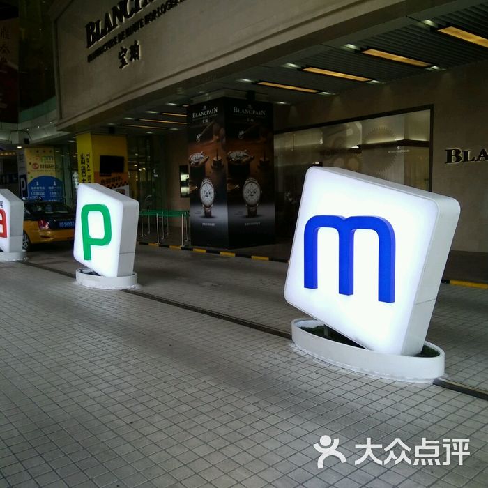 北京apm图片-北京综合商场-大众点评网