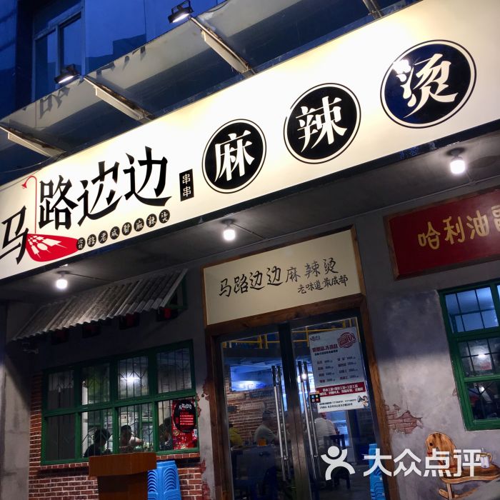 马路边边麻辣烫(白沙路店)门面图片 - 第1张