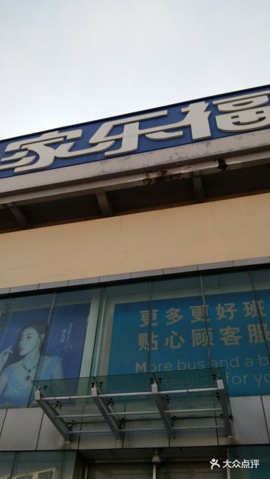 家乐福(塔湾店)图片 - 第66张