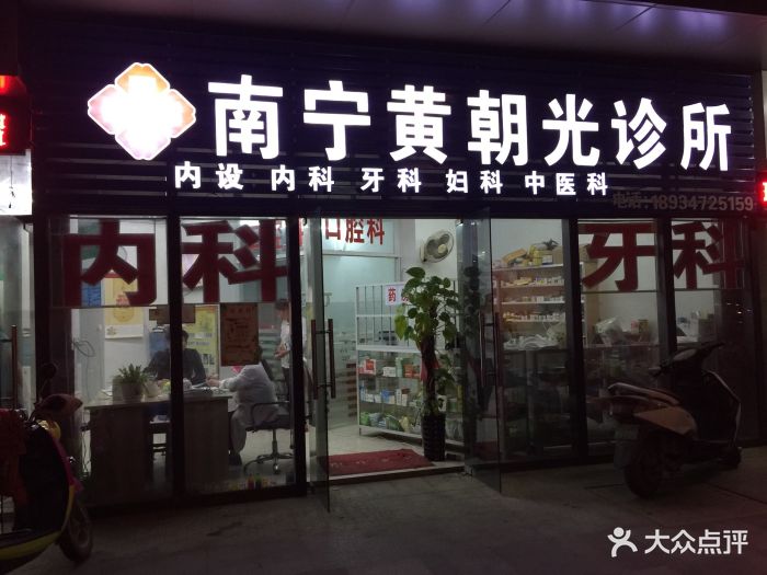 黄朝光诊所图片 - 第3张