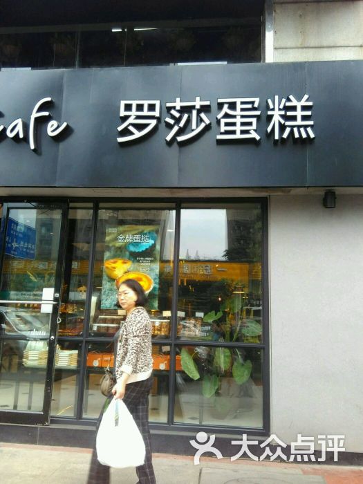 罗莎蛋糕(黄泥塝店)图片 第1张