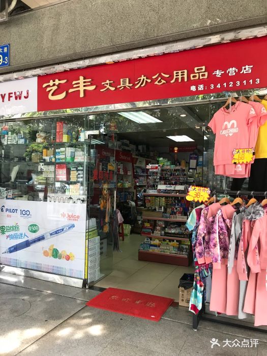 艺丰文具办公用品专营店图片 第1张