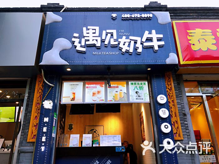 遇见奶牛(北新桥店)门面图片 - 第5张