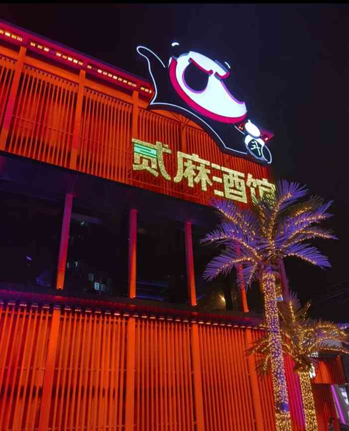贰麻酒馆(沈阳旗舰店)-"99位置:位于三号加油站南侧