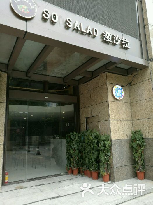 瘦沙拉So Salad(马场路店)-图片
