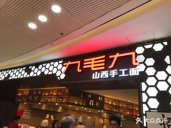九毛九山西面馆(万达广场萝岗店)图片 - 第64张
