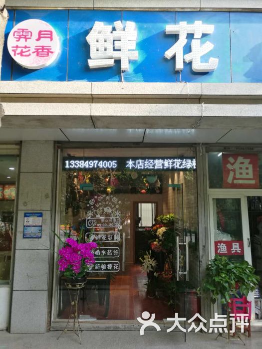 霁月花香鲜花店门面图片 - 第4张