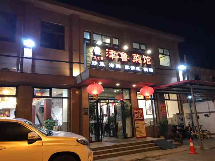 津鲁菜馆(大直沽六号路店)-"元旦一家人在这里聚餐[]