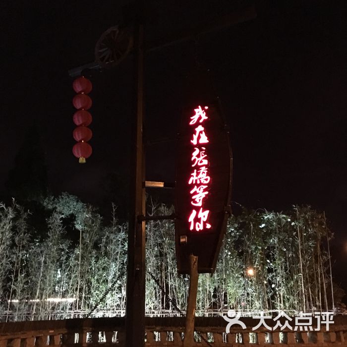 我在张桥等你图片 - 第1张