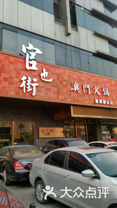 官也街澳门火锅(新源街店)图片 - 第92张