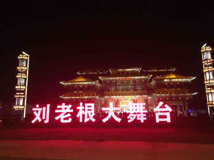 泰安刘老根大舞台-"就在高速收费站附近,装修的很华丽