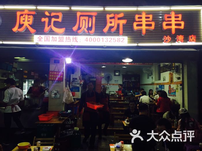 庾记厕所串串(总店)图片 - 第19张
