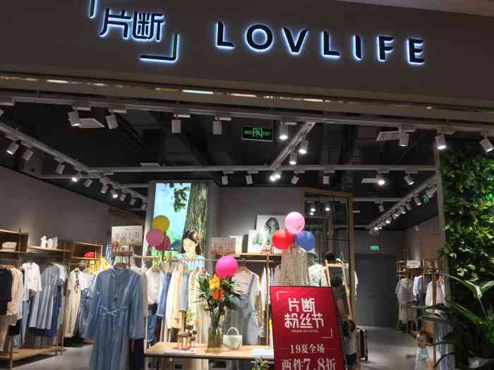 片断(武汉天地壹方北馆店)-"女装连锁品牌,原来在荟聚