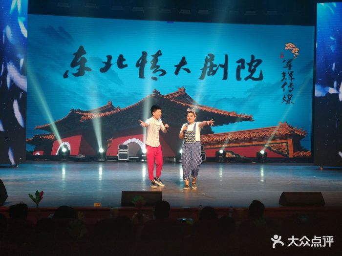 东北情二人转大剧院-图片-沈阳休闲娱乐-大众点评网