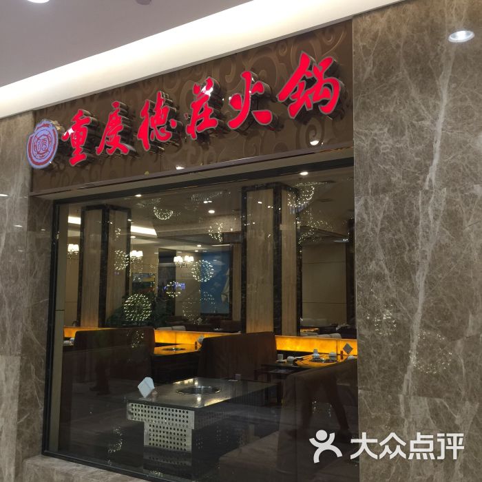 重庆德庄火锅(澄湖大道店)图片 - 第37张