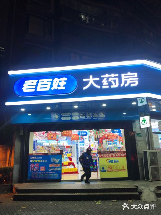 老百姓大药房(苍耳店)图片