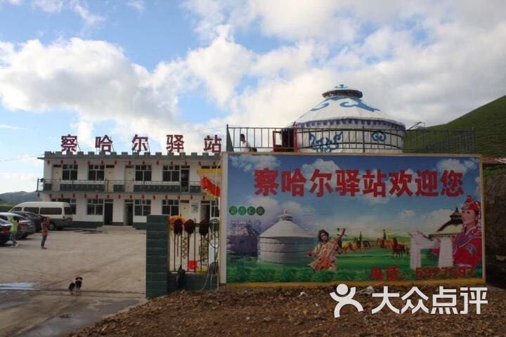 张北察哈尔驿站-民族风味独特图片-张北县酒店-大众点评网