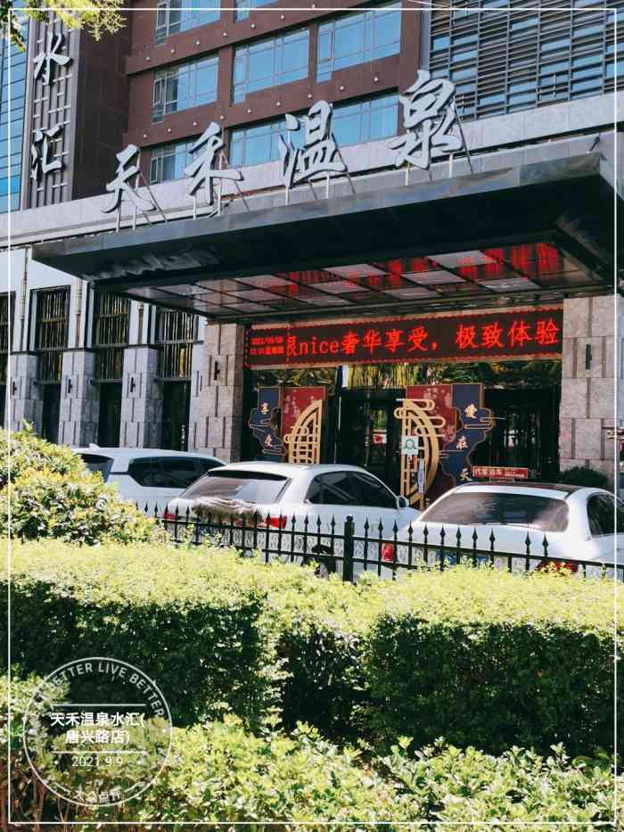 天禾温泉水汇(唐兴路店)
