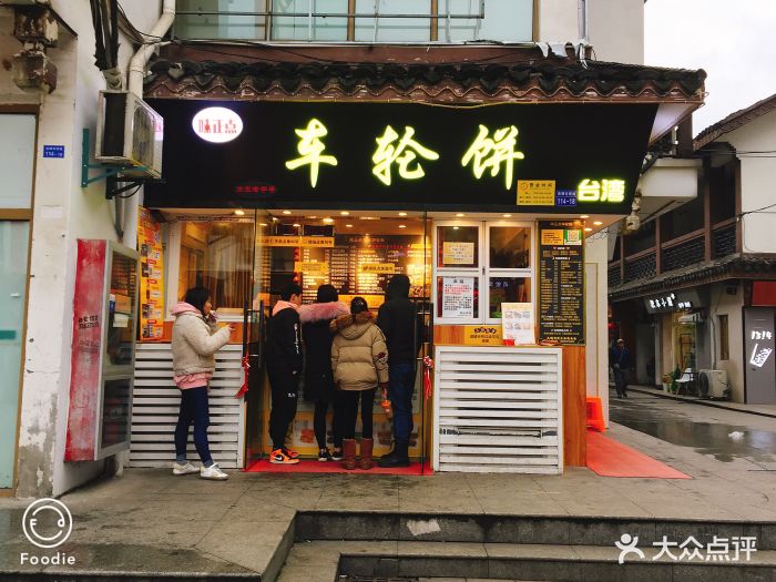 台湾味正点车轮饼(南禅寺总店)图片