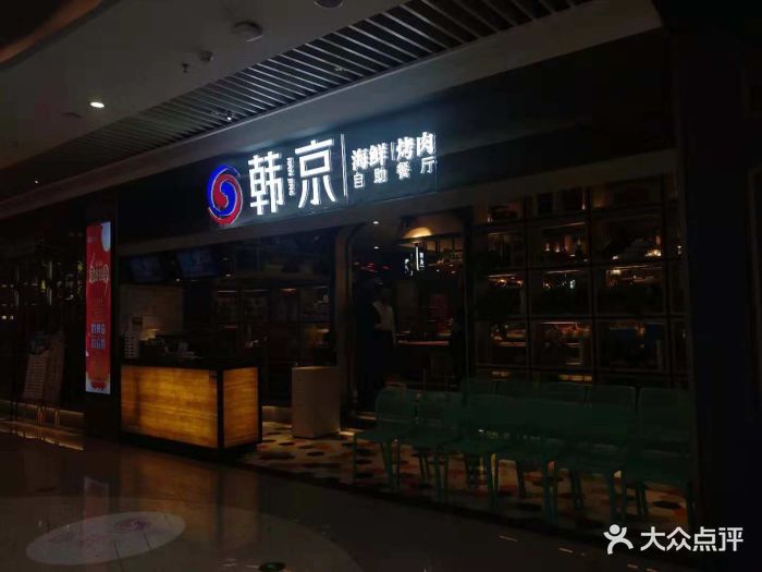 韩京海鲜烤肉自助餐厅(新城吾悦店)图片