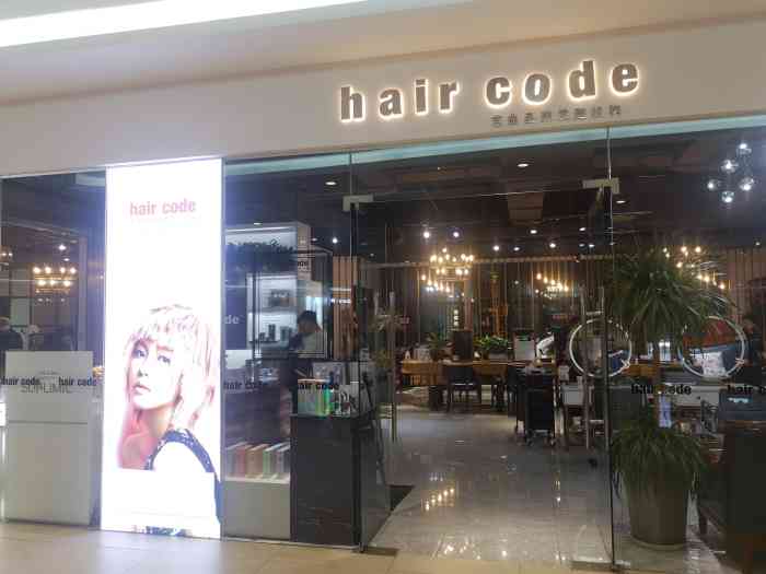 haircode芭曲发型(保利mall店)