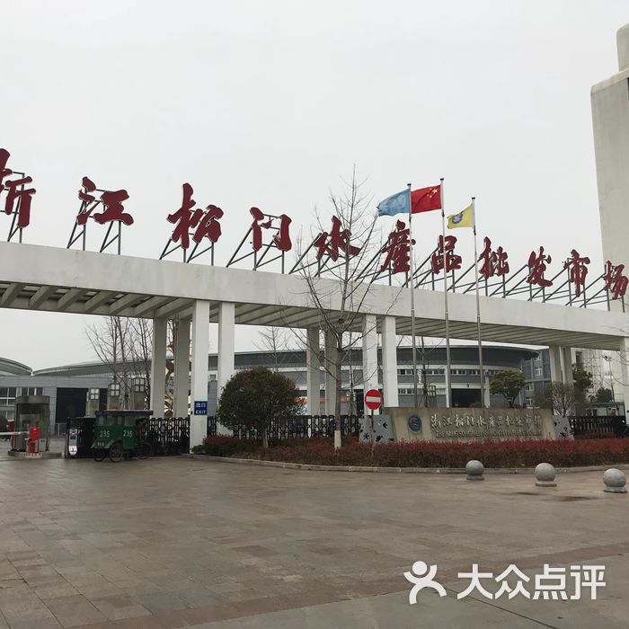 浙江松门水产品批发市场