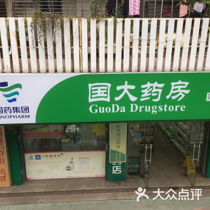 国大药房图片-北京药店-大众点评网