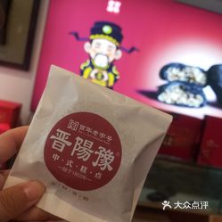 晋阳豫中式糕点包公祠店