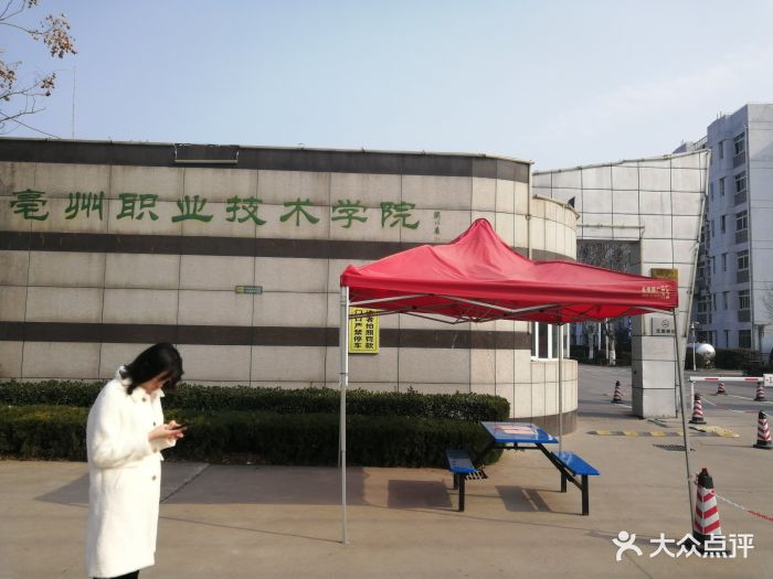 亳州职业技术学院(芍花路店)图片
