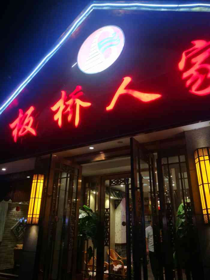 板桥人家(四流中路店)-"五星好评,板桥人家(四流中路)