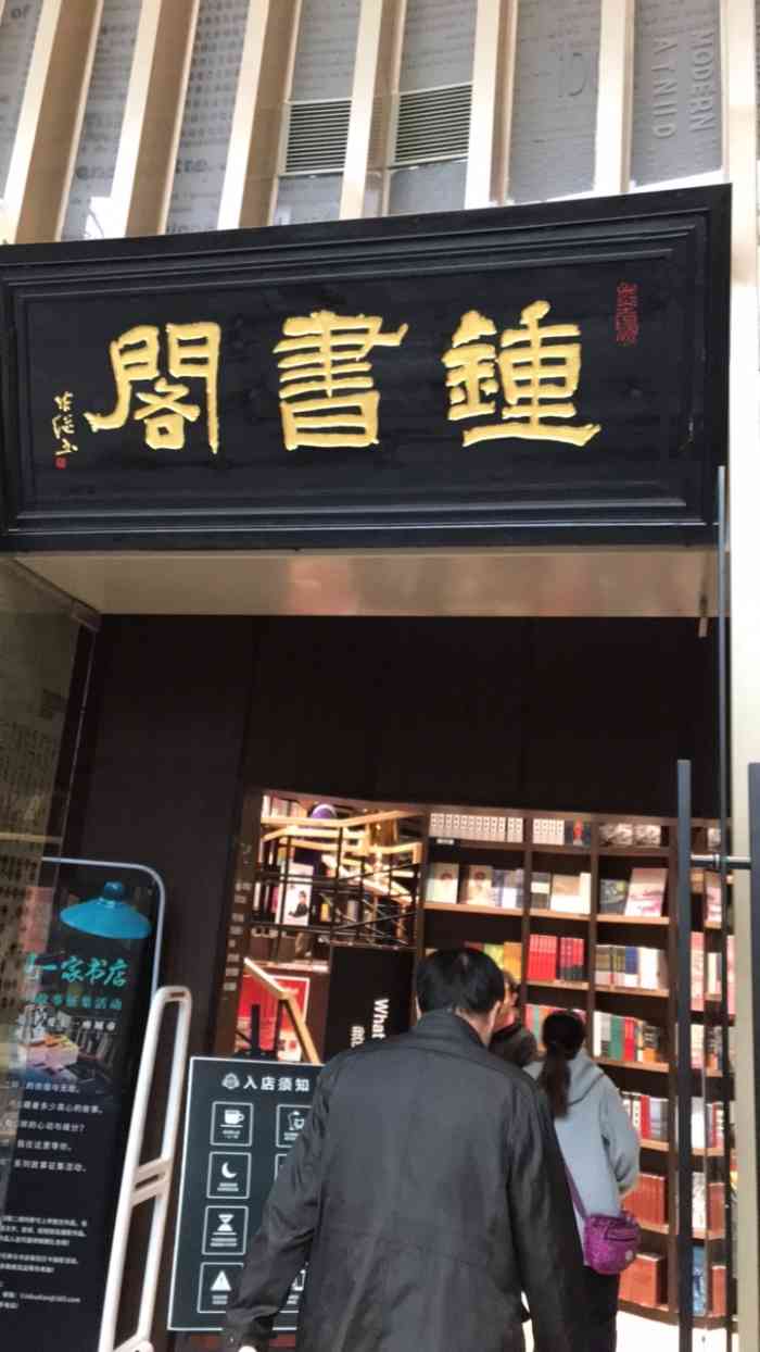 钟书阁(融科店)-"晚上遛弯来到这个网红书店,位置在融科大厦.