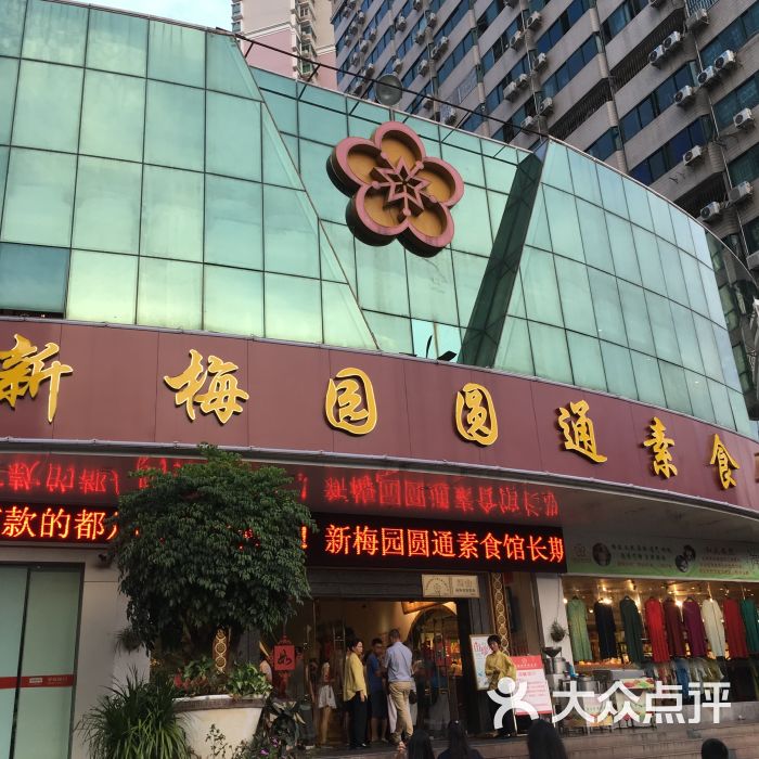 新梅园圆通素食(泰然店)图片 第62张