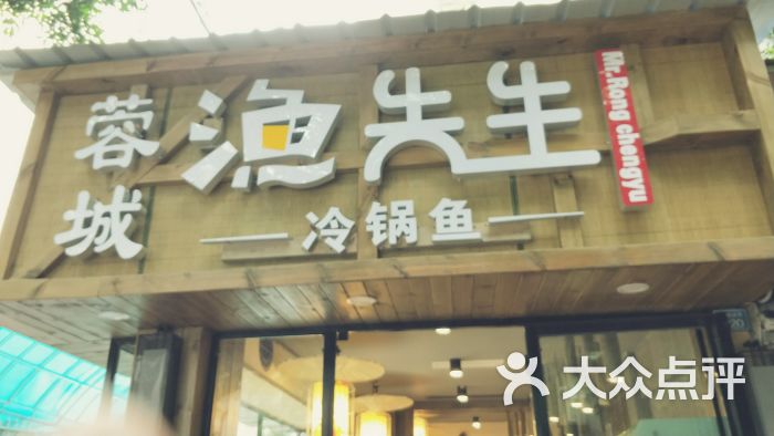 蓉城渔先生冷锅鱼(李家沱店)图片 第1张