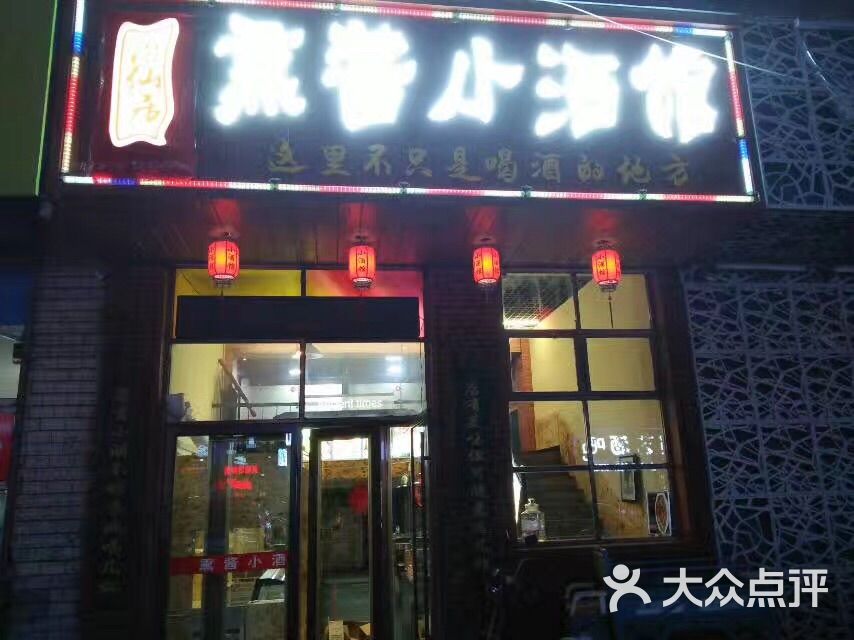 酒仙居熏酱小酒馆图片 第2张