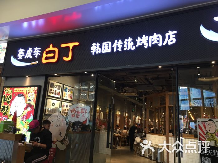 姜虎东白丁烤肉(万象城店)图片 - 第812张