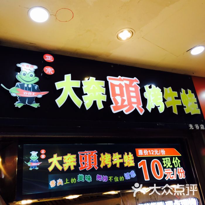 正宗大奔头烤牛蛙(光谷店)图片 - 第3张