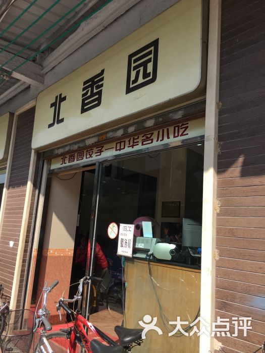 北香园饺子馆(锦华路店)图片 第254张