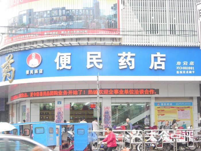 便民药店一分店-图片-丽水购物-大众点评网