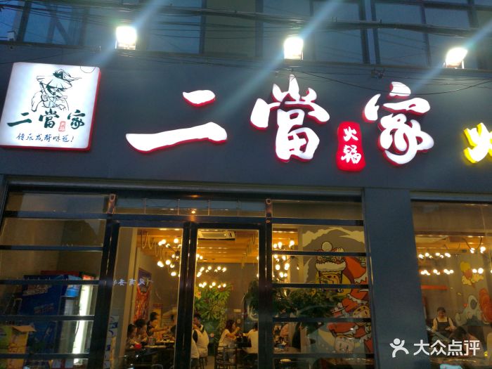 二当家火锅串串图片 - 第83张